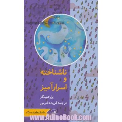 ناشناخته و اسرارآمیز