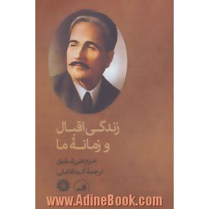 زندگی اقبال و زمانه ما