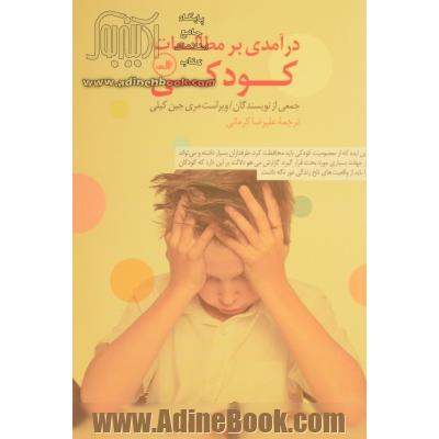 درآمدی بر مطالعات کودکی