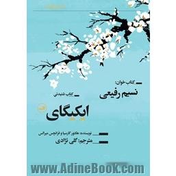 ایکیگای: راز ژاپنی ها در داشتن عمر طولانی و زندگی شاد