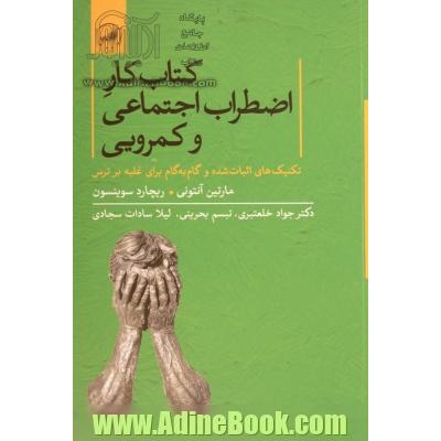 کتاب کار اضطراب اجتماعی و کمرویی: تکنیک های اثبات شده و گام به گام برای غلبه بر ترس