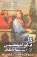 زنان در تاریخ اندیشه سیاسی: از یونان باستان تا ماکیاولی