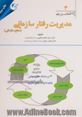 مدیریت رفتار سازمانی (سطح سازمانی)