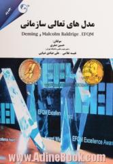 مدل های تعالی سازمانی Malcolm Baldrige, EFQM و Deming