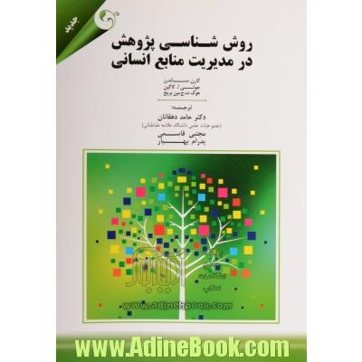 روش شناسی پژوهش در مدیریت منابع انسانی