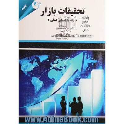 تحقیقات بازار (یک راهنمای عملی)