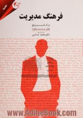 فرهنگ مدیریت "توصیفی" شامل واژگان مدیریت دولتی، مدیریت انسانی، مدیریت بازرگانی، امور مالی و حسابداری، اقتصاد، ...