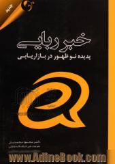 خبر ربایی پدیده نوظهور در بازاریابی: چگونه با هوشمندی جلوی هزینه های میلیاردی در تبلیغات را بگیریم و به همان اندازه اثربخش باشیم؟