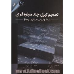 تصمیم گیری چند معیاره فازی (مدل ها، روش  ها و کاربردها)