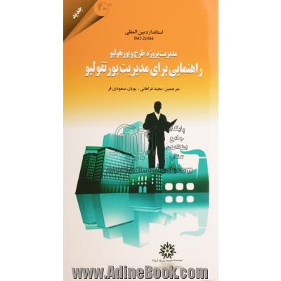 استاندارد بین المللی ایزو 21504 (مدیریت پروژه، طرح و پورتفولیو، راهنمایی برای مدیریت پورتفولیو)