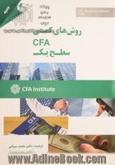 روش های کمی CFA سطح یک