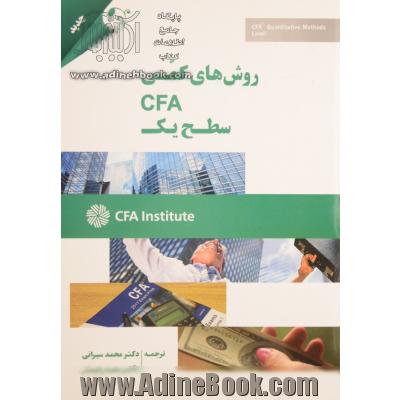 روش های کمی CFA سطح یک