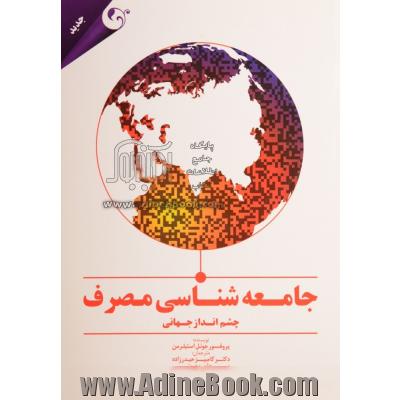 جامعه شناسی مصرف: چشم انداز جهانی