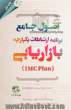 اصول جامع برنامه ارتباطات یکپارچه بازاریابی (IMC Plan) به همراه نرم افزار آموزشی IMC PlanPro