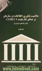 حاکمیت فناوری اطلاعات در سازمان بر مبنای چارچوب COBIT 5 (یک راهنمای مدیریتی)