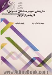 نظریه های تغییر خط مشی عمومی: کاربردهای آن در ایران