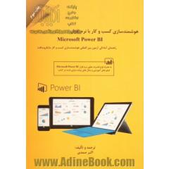 هوشمندسازی کسب و کار با نرم افزار Microsoft power B1: راهنمای آمادگی آزمون بین المللی هوشمندسازی کسب و کار مایکروسافت به همراه لوح فشرده حاوی ...