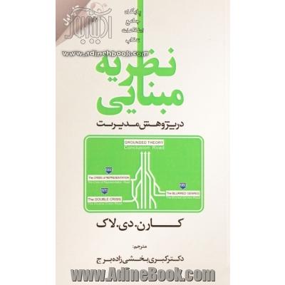 نظریه مبنایی (در پژوهش مدیریت)