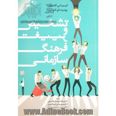 تشخیص و تغییر فرهنگ سازمانی: مبتنی بر چارچوب ارزش های رقابتی