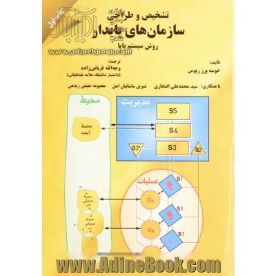 تشخیص و طراحی سازمان های پایدار