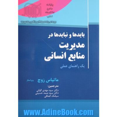 بایدها و نبایدها در مدیریت منابع انسانی