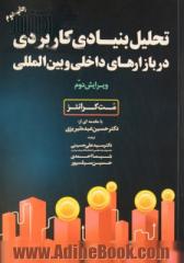 تحلیل بنیادی کاربردی در بازارهای داخلی و بین المللی