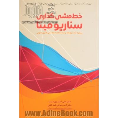 خط مشی گذاری سناریو مبنا (رویکرد آینده پژوهانه و خردمندانه به خط مشی گذاری عمومی)