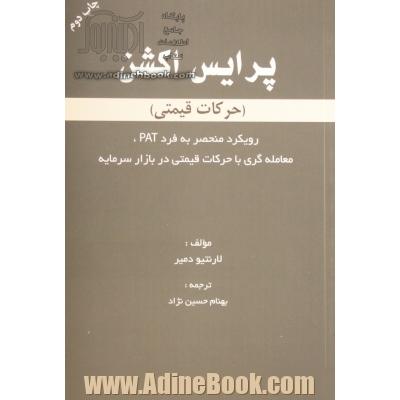 پرایس اکشن (حرکت قیمتی): رویکرد منحصر به فرد PAT، معامله گری با حرکات قیمتی در بازار سرمایه