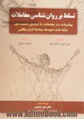 تسلط بر روان شناسی معاملات: پیشرفت در معاملات با گزارشات دست اول ارائه شده توسط معامله گران واقعی