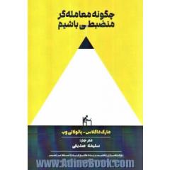 چگونه معامله گر منضبطی باشیم: نهادینه سازی ذهنیت برنده جامع درباره تسلط بر نفس، نسخه کامل شده کتاب معامله گر منضبط نوشته مارک داگلاس