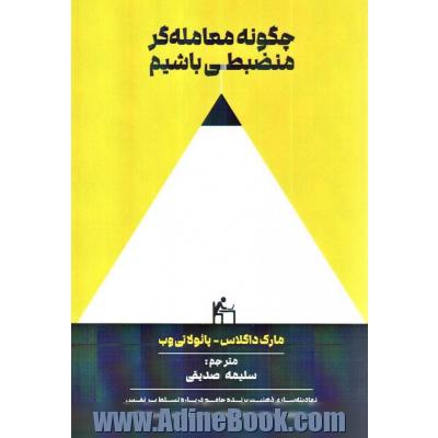 چگونه معامله گر منضبطی باشیم: نهادینه سازی ذهنیت برنده جامع درباره تسلط بر نفس، نسخه کامل شده کتاب معامله گر منضبط نوشته مارک داگلاس