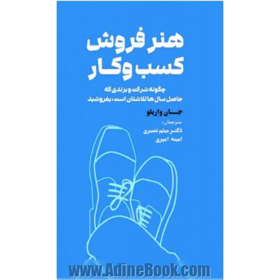 هنر فروش کسب و کار: چگونه شرکت و برندی که حاصل سال ها تلاشتان است، بفروشید