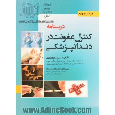 درسنامه کنترل عفونت در دندانپزشکی