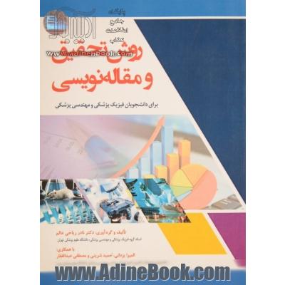 روش تحقیق و مقاله نویسی برای دانشجویان فیزیک پزشکی و مهندسی پزشکی