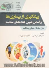 پیشگیری از بیماری ها بر اساس تعیین کننده های سلامت (مدل سازمان جهانی بهداشت)