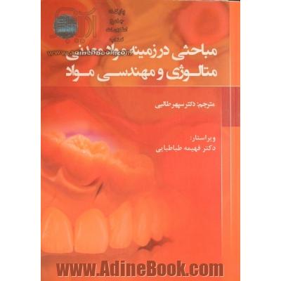 مباحثی در زمینه مواد معدنی متالوژی و مهندسی مواد