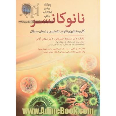 نانوکانسر: کاربرد فناوری نانو در تشخیص و درمان سرطان