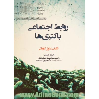 روابط اجتماعی باکتری ها