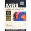 مبانی تصویربرداری تشدید مغناطیسی MRI