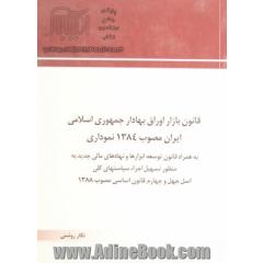 قانون بازار اوراق بهادار جمهوری اسلامی ایران مصوب 1384 نموداری به همراه قانون توسعه ابزارها و نهادهای مالی جدید به منظور تسهیل اجراء سیاستهای کلی اصل