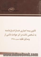 قانون بیمه اجباری خسارات وارد شده به شخص ثالث در اثر حوادث ناشری از وسایل نقلیه مصوب 1395