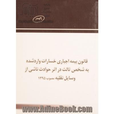 قانون بیمه اجباری خسارات وارد شده به شخص ثالث در اثر حوادث ناشری از وسایل نقلیه مصوب 1395