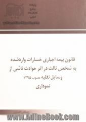 قانون بیمه اجباری خسارات وارد شده به شخص ثالث در اثر حوادث ناشری از وسایل نقلیه مصوب 1395 نموداری