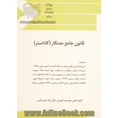 قانون جامع حدنگار (کاداستر)