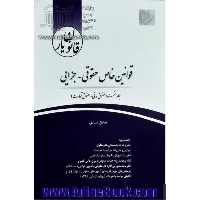 قانون یار قوانین خاص حقوقی - جزایی: جلد اول :حقوق مدنی، حقوق تجارت