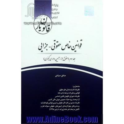 قانون یار قوانین خاص حقوقی - جزایی: جلد سوم حقوق جزا، آیین دادرسی کیفری