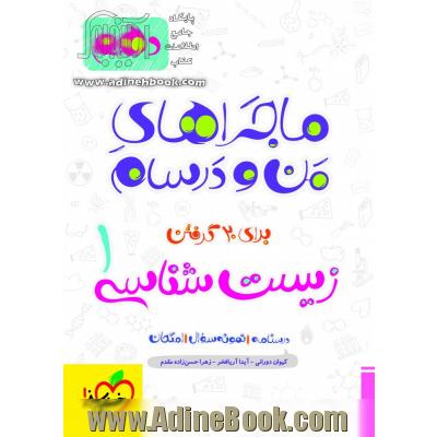 زیست شناسی (1) - پایه دهم