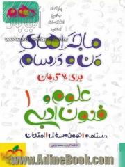 ماجراهای من و درسام علوم و فنون ادبی دهم