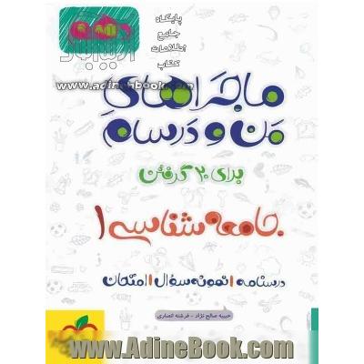 ماجراهای من و درسام جامعه شناسی 1 - پایه دهم