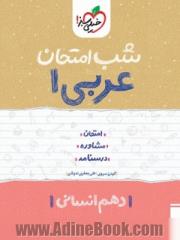 عربی 1 شب امتحان (دهم انسانی)